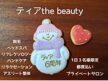 ティア ザ ビューティー(The beauty)