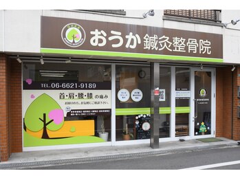 おうか鍼灸整骨院/外観