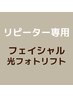 【フェイシャル】光フォトリフト/引上げケア&肌トーンアップしたい方