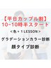 【平日10時～10時30分開始】カップル割！カラー診断/顔タイプ診断¥58800→