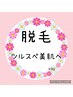 ☆安い超お得☆【美肌脱毛】お試し全身脱毛　顔orVIOどちらか1つ選択　1回