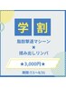 【学割U24】キャビorラジオ波orEMS×リンパ/¥4,550→￥3,000