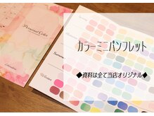 リベラルミー 前橋(Liberalme)/カラーお渡し資料も充実♪