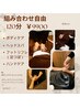 貴方に合わせたメニューを作ります☆お任せOK！よりしっかり120分￥9900