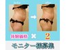 【限定3名モニター様】痩せないお悩みの方に一押し◎体験価格で2回　¥132,000