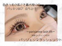 フェリチカ(Felichika)/パリジェンヌラッシュリフト