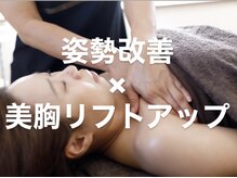 姿勢から整えて美しい理想のバストに