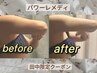 ★3月限定★二の腕引き締め★華奢見え効果♪30分¥7700→¥4400