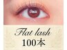 【初回オフ無料】 フラットラッシュ100本 ¥7,800 → ¥6,500