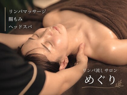 めぐりの写真