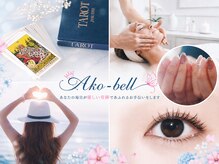 アコベル(Ako-Bell)