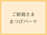 美容液コーティング☆次世代まつげパーマ(上下)【必ず10分前にご来店下さい】