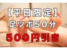 【平日限定】贅沢足ツボ・リフレクソロジー50分 ¥5000->¥4500 着替え付