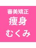 引き締め効果【くびれ/美尻/美バスト】骨格痩身矯正×腸もみ50分￥８５００