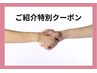 ご紹介特別クーポン★レディース→全身脱毛（顔・VIO込） /メンズ→ひげ脱毛