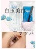 【白玉美白炭酸パック＆新次世代まつげパーマ】8600→7950