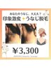 意外と見られてます！うなじ美人☆シェービング込　脱毛１回￥３３００