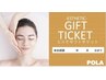 【エステギフトチケット】お持ちの方限定