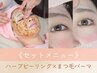 《お得なセット割り》ハーブピーリング＋バラツキにくいまつ毛パーマ★120分