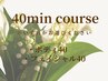 【ギフト券40分お持ちの方専用】
