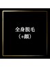 【2回目以降】全身脱毛(顔あり)¥13,300※男性+500円