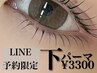 【LINE予約のみ】下まつげパーマ