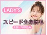 【スピード脱毛プラン】女性 全身脱毛（顔・VIO込み）¥11000