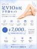 【●レディース脱毛】下半身脱毛で自己紹介卒業!VIO込み♪脚全体初回¥7,000