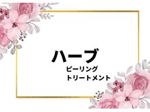 フォーチューン/ハーブピーリング