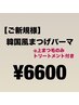 韓国風まつげパーマ【上まつげのみ　トリートメント付き】 ¥6,600