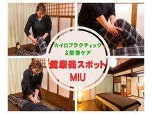 カイロプラクティックアンド姿勢ケア ミウ(MIU)