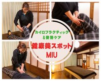 カイロプラクティックアンド姿勢ケア ミウ(MIU)