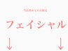 ↓ここからフェイシャルクーポン↓
