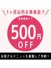 ☆1ヶ月以内の再来店で500円オフ☆