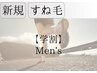 【メンズ学割U24】体験価格　すね毛脱毛　3,000円→2,500円