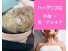 【首とデコルテまで】ハーブリプロデコルテコース43,000円→27,500円
