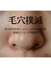 《汚れを浮かせて取り除く最強毛穴洗浄》　　ピーリング剤×角質吸引　
