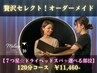 贅沢セレクト【７つ星☆ドライヘッドスパ＋選べる部位】120分
