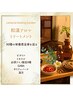 【junko限定】和漢アロマリンパトリートメント 120分14,000円→
