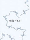 韓国ネイル
