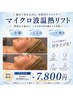 【小顔・引き締め】大人のもたつき解消☆マイクロ温熱リフト 1部位