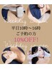 平日10時から16時にご予約の方10%OFF!