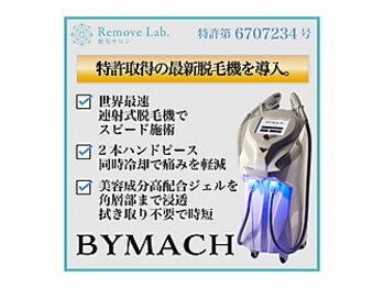 リムーブラボ 藤岡店(Remove Lab.)/4.最先端の脱毛マシン！