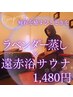 ラベンダー蒸し×遠赤浴サウナ【リラックス/安眠】40分4900円→1380円