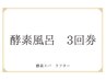 新定番！まずはお試し【ひのきの酵素風呂★3回券】　定価¥18,500→¥13200