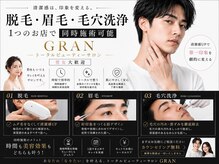 GRAN【脱毛/眉毛/フェイシャル/毛穴洗浄】【6月下旬 NEW OPEN（予定）】