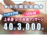 【8月限定★】肩コリ・足ダル…選べる♪上半身or下半身マッサージ40分3,000円