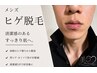 【9/30迄/初回限定】メンズ/ヒゲ脱毛★OPEN価格¥4,980