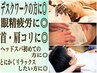 【眼精疲労撃退コ-スA】ツボ圧しシャンプ-+マッサ-ジ25分¥10300→¥10000/70分