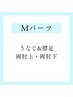 【男性限定】Mパーツ脱毛　4400円→3300円
